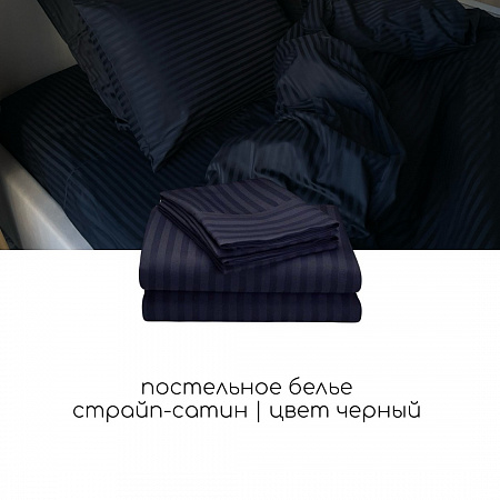 Комплект Евростандарт Черный Страйп сатин, 4 наволочки 50*70 и 70*70